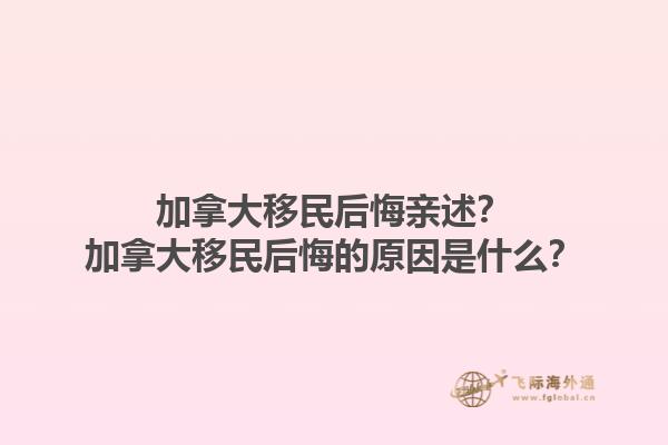 加拿大移民后悔親述？加拿大移民后悔的原因是什么？1.jpg