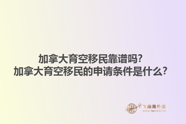 加拿大育空移民靠譜嗎？加拿大育空移民的申請條件是什么？1.jpg