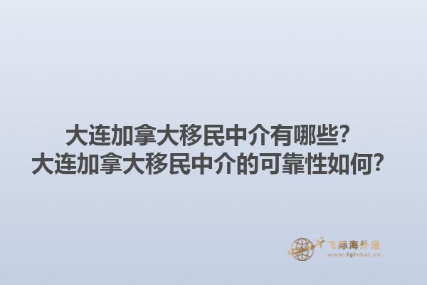 大連加拿大移民中介有哪些？大連加拿大移民中介的可靠性如何？1.jpg