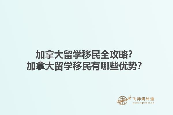 加拿大留學(xué)移民全攻略？加拿大留學(xué)移民有哪些優(yōu)勢？1.jpg