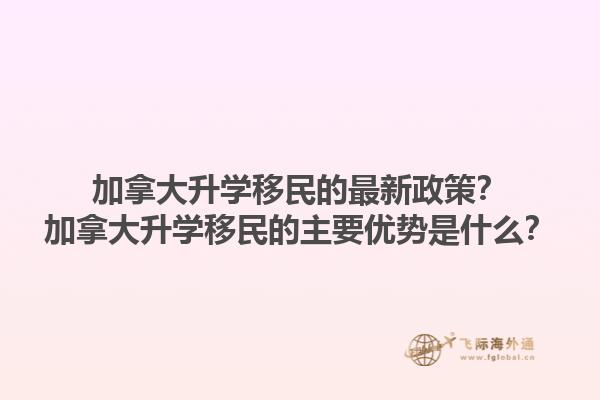 加拿大升學移民的最新政策？加拿大升學移民的主要優(yōu)勢是什么？1.jpg