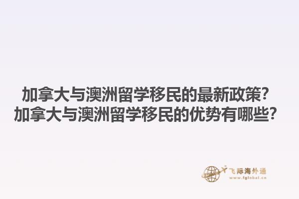 加拿大與澳洲留學(xué)移民的最新政策？加拿大與澳洲留學(xué)移民的優(yōu)勢(shì)有哪些？1.jpg