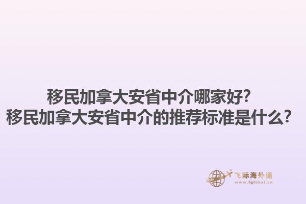 移民加拿大安省中介哪家好？移民加拿大安省中介的推薦標(biāo)準(zhǔn)是什么？1.jpg