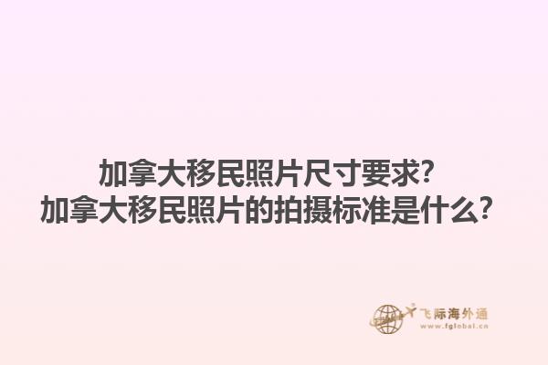加拿大移民照片尺寸要求？加拿大移民照片的拍攝標(biāo)準(zhǔn)是什么？1.jpg