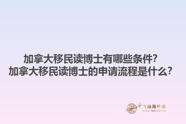 加拿大移民讀博士有哪些條件？加拿大移民讀博士的申請流程是什么？1.jpg