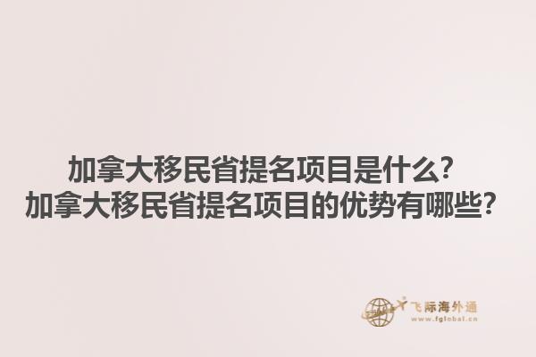 加拿大移民省提名項(xiàng)目是什么？加拿大移民省提名項(xiàng)目的優(yōu)勢有哪些？1.jpg