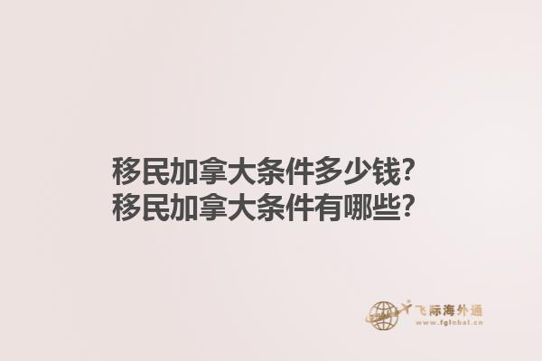 移民加拿大條件多少錢？移民加拿大條件有哪些？1.jpg