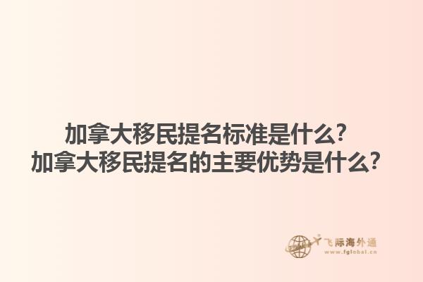 加拿大移民提名標(biāo)準(zhǔn)是什么？加拿大移民提名的主要優(yōu)勢是什么？1.jpg