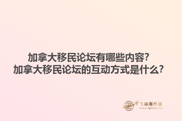 加拿大移民論壇有哪些內(nèi)容？加拿大移民論壇的互動(dòng)方式是什么？1.jpg