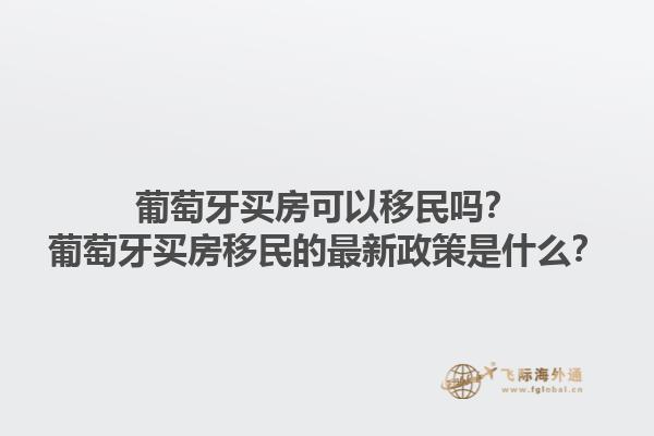 加拿大移民的最新政策是什么？加拿大移民的主要優(yōu)勢是什么？1.jpg
