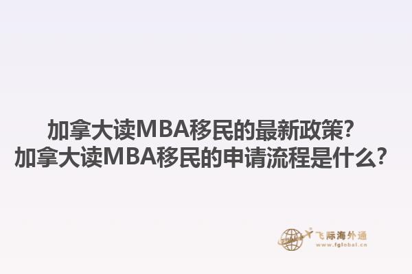 加拿大讀MBA移民的最新政策？加拿大讀MBA移民的申請(qǐng)流程是什么？1.jpg