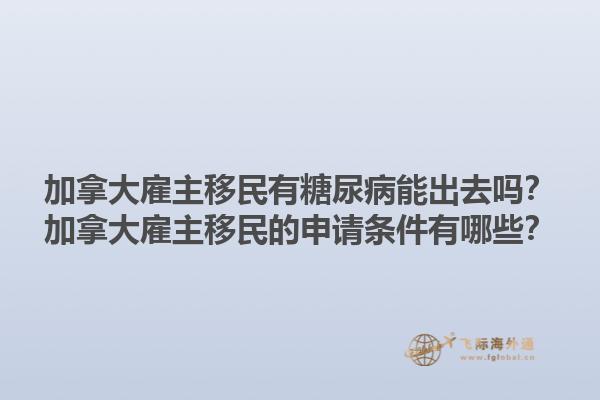 加拿大雇主移民有糖尿病能出去嗎？加拿大雇主移民的申請條件有哪些？1.jpg