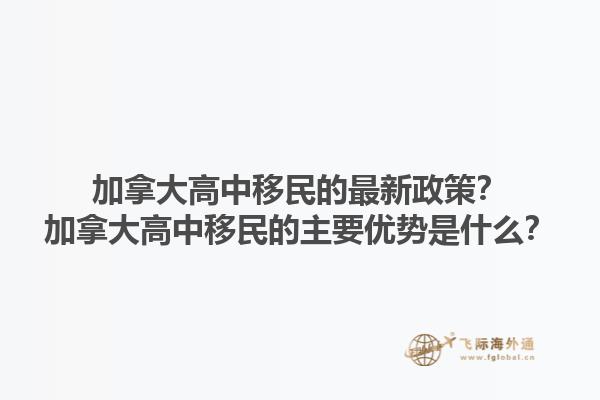 加拿大高中移民的最新政策？加拿大高中移民的主要優(yōu)勢(shì)是什么？1.jpg