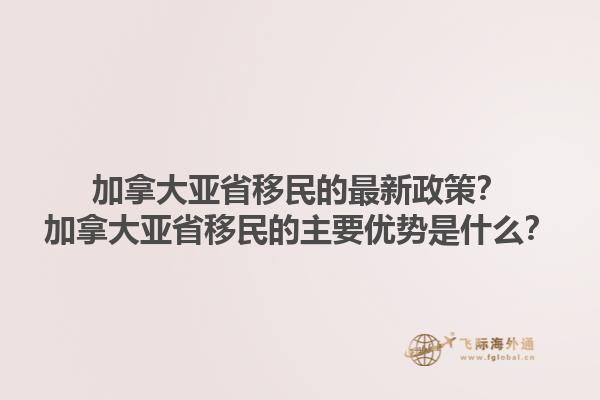 加拿大亞省移民的最新政策？加拿大亞省移民的主要優(yōu)勢(shì)是什么？1.jpg