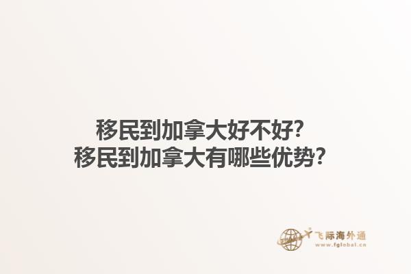 移民到加拿大好不好？移民到加拿大有哪些優(yōu)勢？1.jpg