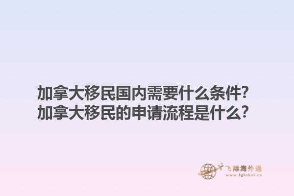 加拿大移民國內(nèi)需要什么條件？加拿大移民的申請流程是什么？1.jpg