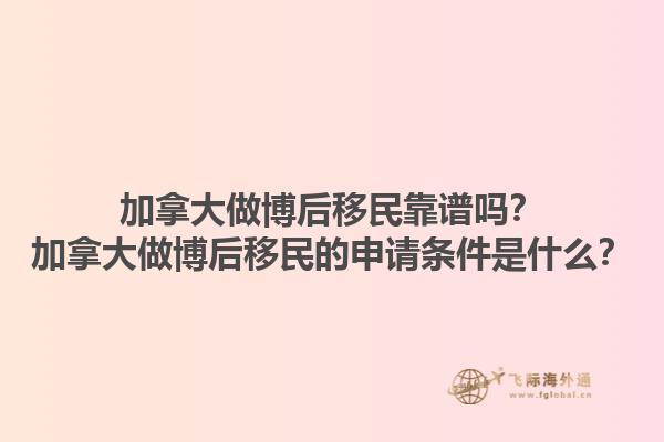 加拿大做博后移民靠譜嗎？加拿大做博后移民的申請(qǐng)條件是什么？1.jpg