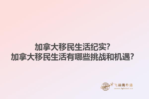 加拿大移民生活紀(jì)實(shí)？加拿大移民生活有哪些挑戰(zhàn)和機(jī)遇？1.jpg
