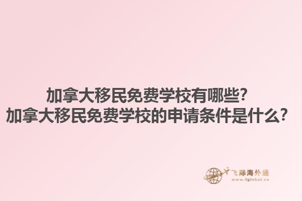 加拿大移民免費(fèi)學(xué)校有哪些？加拿大移民免費(fèi)學(xué)校的申請(qǐng)條件是什么？1.jpg