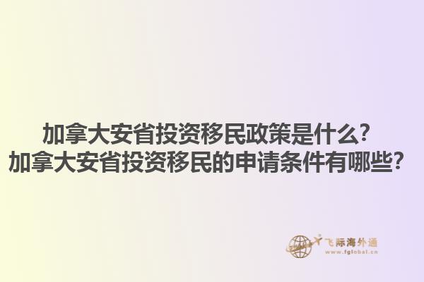 加拿大安省投資移民政策是什么？加拿大安省投資移民的申請(qǐng)條件有哪些？1.jpg