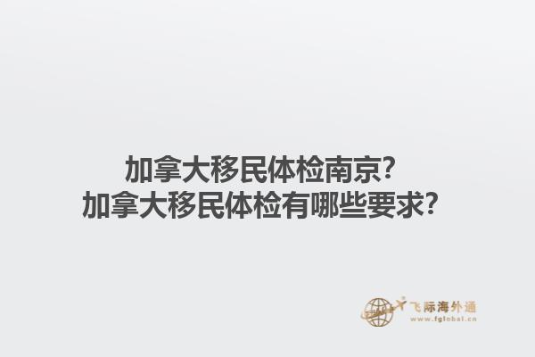 加拿大移民體檢南京？加拿大移民體檢有哪些要求？1.jpg