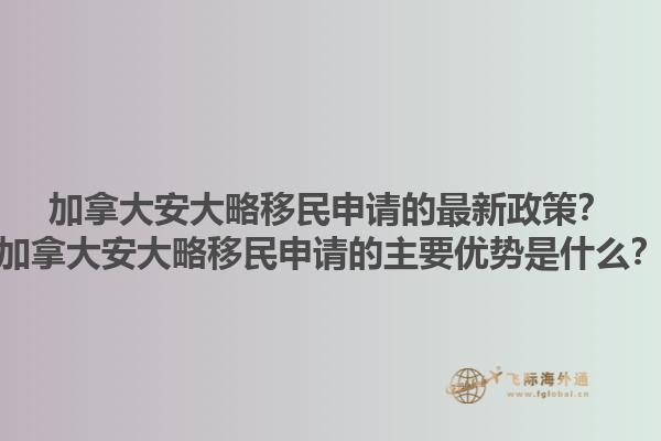 加拿大安大略移民申請(qǐng)的最新政策？加拿大安大略移民申請(qǐng)的主要優(yōu)勢(shì)是什么？1.jpg