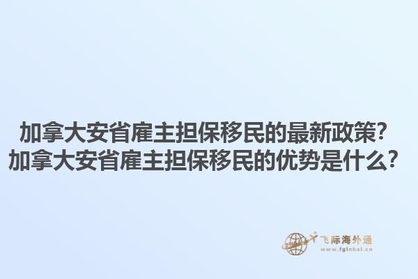 加拿大安省雇主擔保移民的最新政策？加拿大安省雇主擔保移民的優(yōu)勢是什么？1.jpg