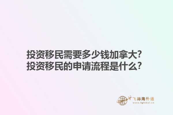 投資移民需要多少錢加拿大？投資移民的申請(qǐng)流程是什么？1.jpg