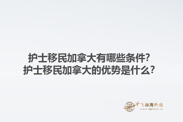 護士移民加拿大有哪些條件？護士移民加拿大的優(yōu)勢是什么？1.jpg