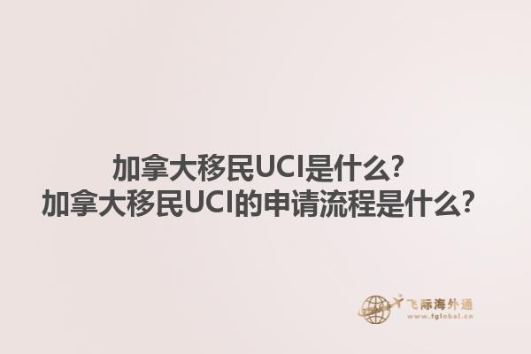 加拿大移民UCI是什么？加拿大移民UCI的申請(qǐng)流程是什么？1.jpg