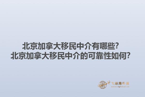 北京加拿大移民中介有哪些？北京加拿大移民中介的可靠性如何？1.jpg