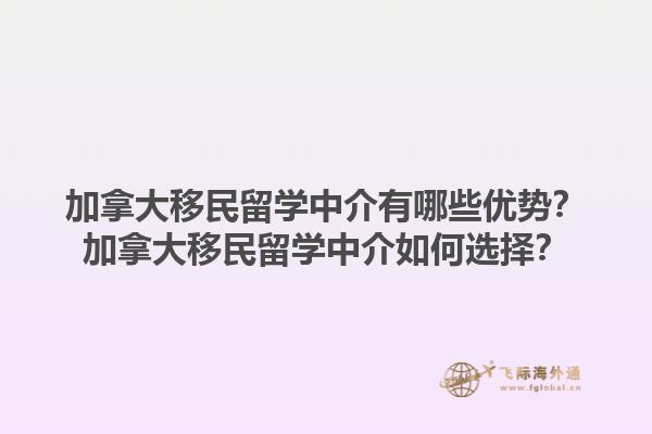 加拿大移民留學中介有哪些優(yōu)勢？加拿大移民留學中介如何選擇？1.jpg
