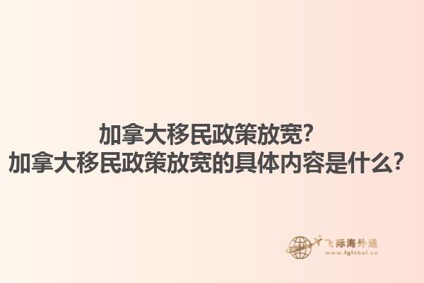 加拿大移民政策放寬？加拿大移民政策放寬的具體內(nèi)容是什么？1.jpg