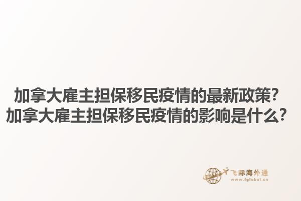 加拿大雇主擔(dān)保移民疫情的最新政策？加拿大雇主擔(dān)保移民疫情的影響是什么？1.jpg