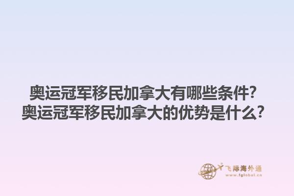 奧運(yùn)冠軍移民加拿大有哪些條件？奧運(yùn)冠軍移民加拿大的優(yōu)勢(shì)是什么？1.jpg