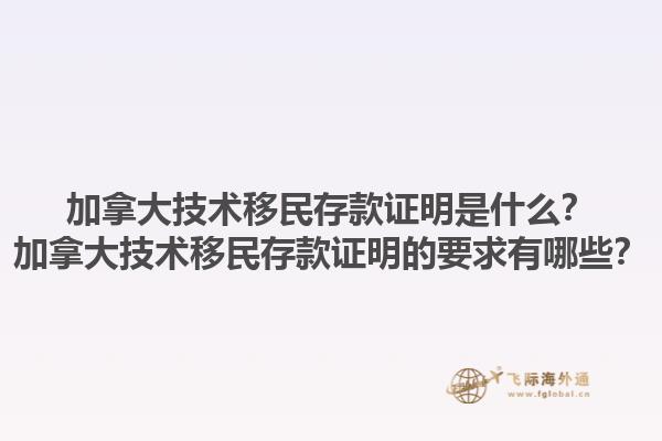 加拿大技術(shù)移民存款證明是什么？加拿大技術(shù)移民存款證明的要求有哪些？1.jpg