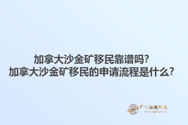 加拿大沙金礦移民靠譜嗎？加拿大沙金礦移民的申請(qǐng)流程是什么？1.jpg