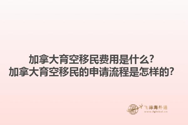 加拿大育空移民費(fèi)用是什么？加拿大育空移民的申請(qǐng)流程是怎樣的？1.jpg