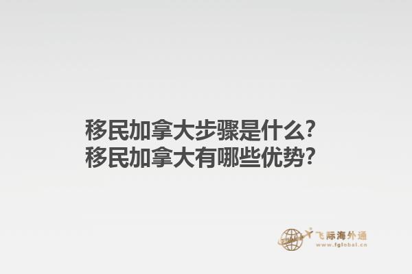移民加拿大步驟是什么？移民加拿大有哪些優(yōu)勢？1.jpg