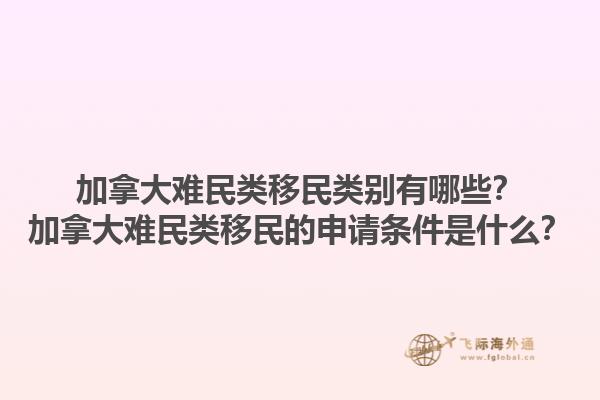 加拿大難民類移民類別有哪些？加拿大難民類移民的申請(qǐng)條件是什么？1.jpg