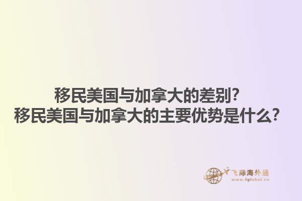 移民美國與加拿大的差別？移民美國與加拿大的主要優(yōu)勢是什么？1.jpg
