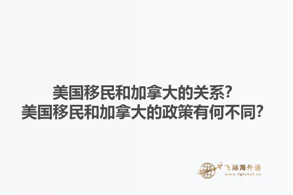 美國移民和加拿大的關系？美國移民和加拿大的政策有何不同？1.jpg