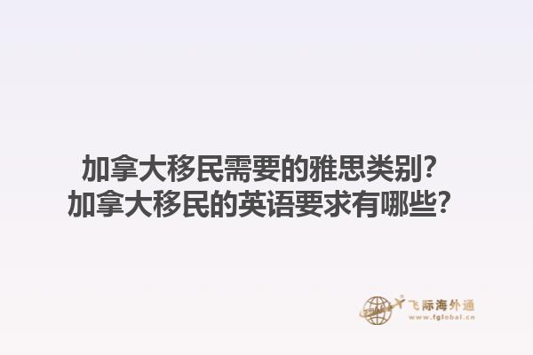 加拿大移民需要的雅思類別？加拿大移民的英語要求有哪些？1.jpg