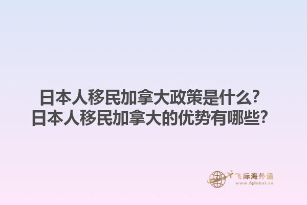 日本人移民加拿大政策是什么？日本人移民加拿大的優(yōu)勢有哪些？1.jpg