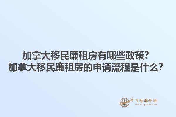 加拿大移民廉租房有哪些政策？加拿大移民廉租房的申請流程是什么？1.jpg