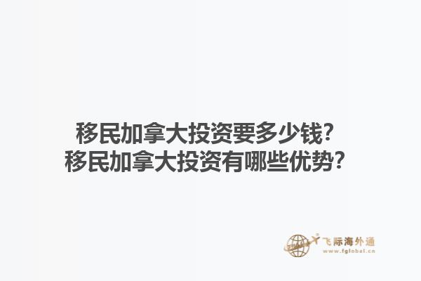 移民加拿大投資要多少錢？移民加拿大投資有哪些優(yōu)勢？1.jpg