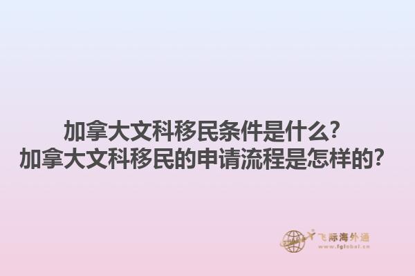 加拿大文科移民條件是什么？加拿大文科移民的申請(qǐng)流程是怎樣的？1.jpg
