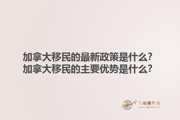 加拿大移民的最新政策是什么？加拿大移民的主要優(yōu)勢(shì)是什么？1.jpg