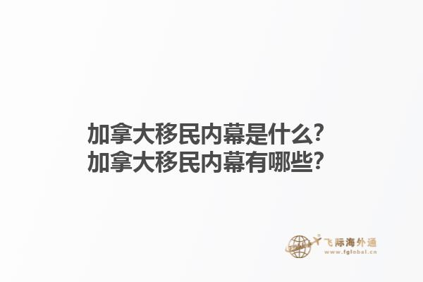 加拿大移民內(nèi)幕是什么？加拿大移民內(nèi)幕有哪些？1.jpg