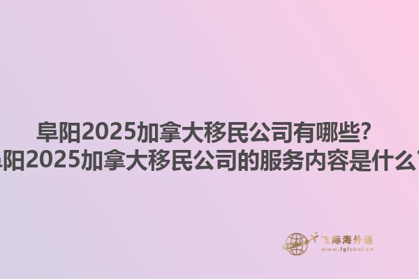 阜陽2025加拿大移民公司有哪些？阜陽2025加拿大移民公司的服務內(nèi)容是什么？1.jpg